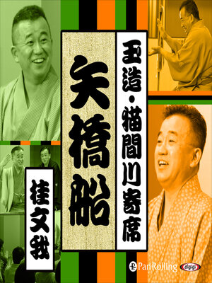 cover image of 【猫間川寄席ライブ】 矢橋船